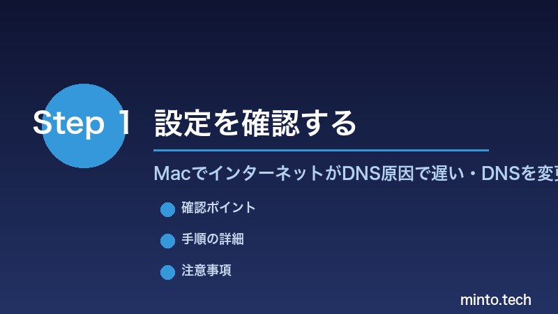 MacでインターネットがDNS原因で遅い・DNSを変更して速くする方法 - 設定を確認する