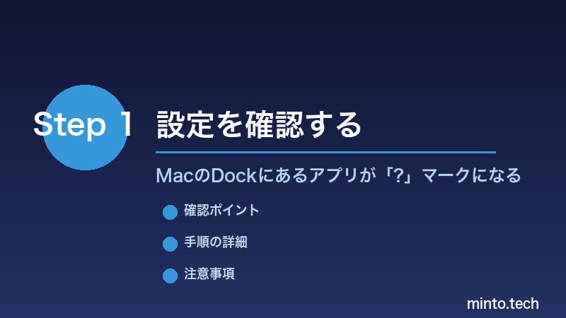 MacのDockにあるアプリが「?」マークになる