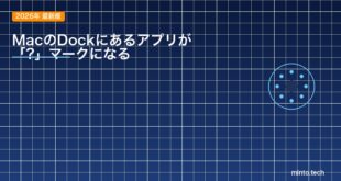 【2026年最新版】MacのDockにあるアプリが「?」マークになる原因と対処法【完全ガイド】