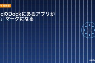 【2026年最新版】MacのDockにあるアプリが「?」マークになる原因と対処法【完全ガイド】