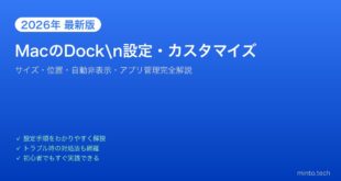 【2026年最新版】MacのDock（ドック）設定・カスタマイズ完全ガイド【サイズ・位置・自動非表示】