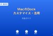 MacのDockカスタマイズ活用ガイド