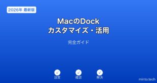 【2026年最新版】MacのDockカスタマイズ・活用完全ガイド