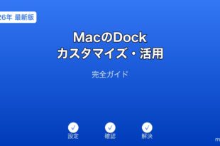 MacのDockカスタマイズ活用ガイド