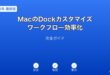 MacDockカスタマイズワークフロー効率化ガイド