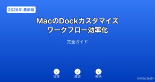 【2026年最新版】MacのDockカスタマイズ・ワークフロー効率化完全ガイド