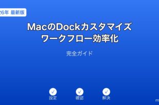 MacDockカスタマイズワークフロー効率化ガイド