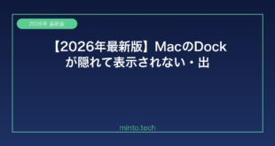 【2026年最新版】MacのDockが隠れて表示されない・出てこない原因と解決方法【完全ガイド】