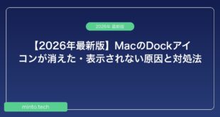 【2026年最新版】MacのDockアイコンが消えた・表示されない原因と対処法