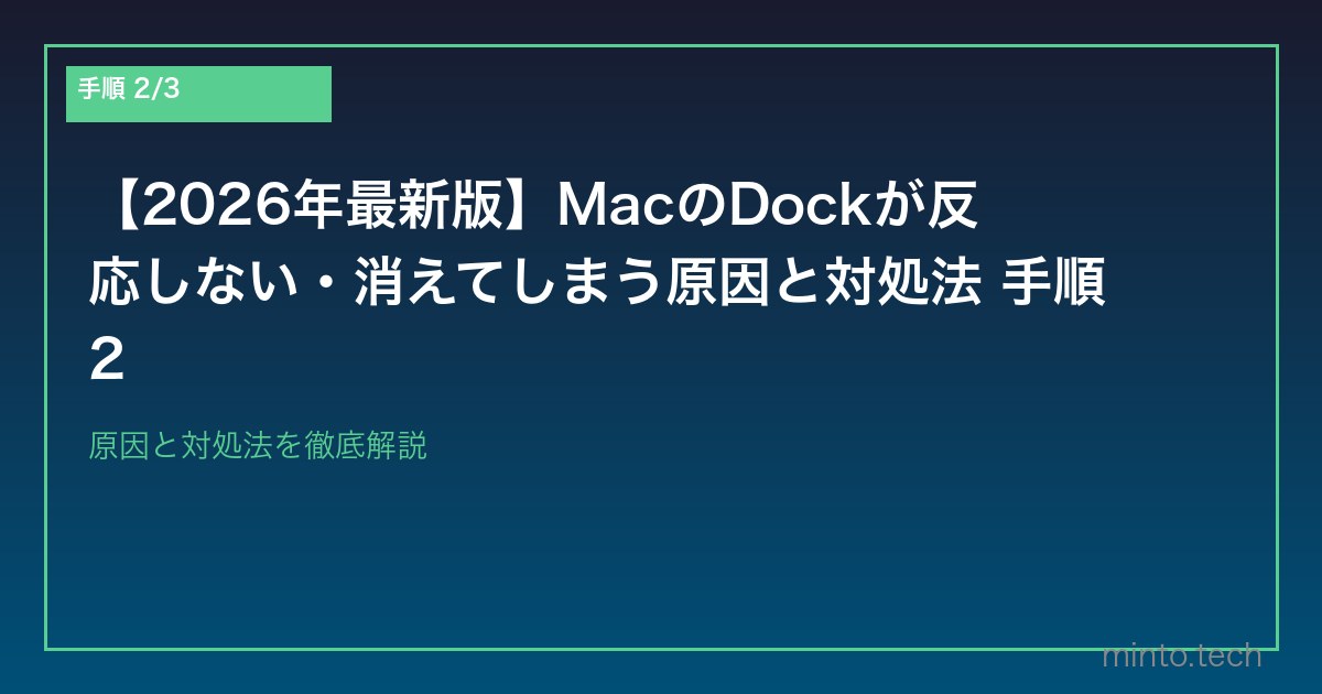 【2026年最新版】MacのDockが反応しない・消えてしまう原因と対処法 手順2