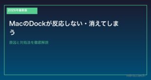 【2026年最新版】MacのDockが反応しない・消えてしまう原因と対処法