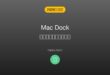 【2026年最新版】MacのDockが表示されない・消えた原因と対処法