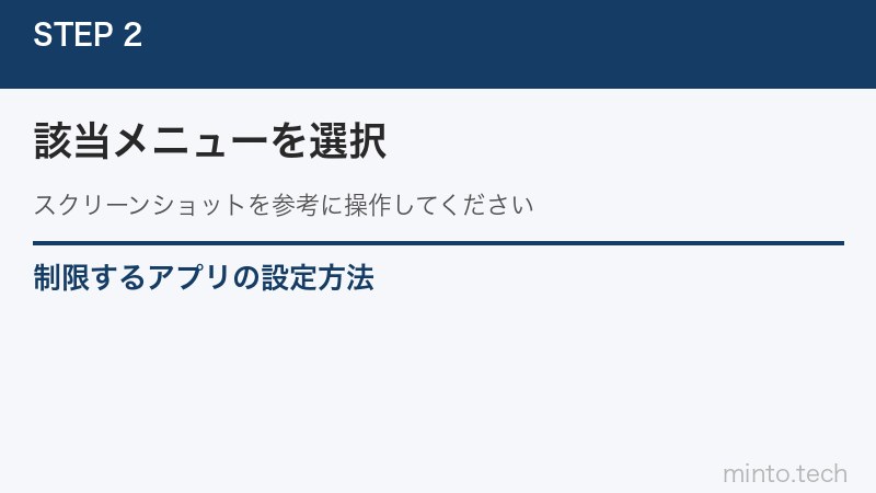 制限するアプリの設定方法