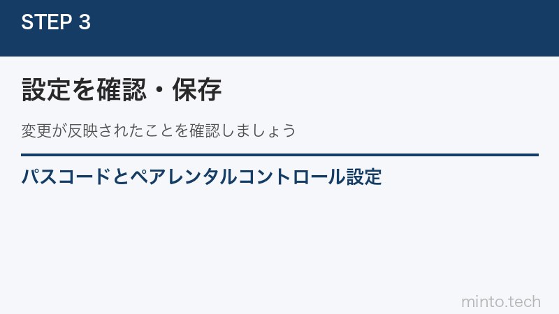 パスコードとペアレンタルコントロール設定