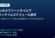 Macスクリーンタイムダウンタイムスケジュールアプリ制限