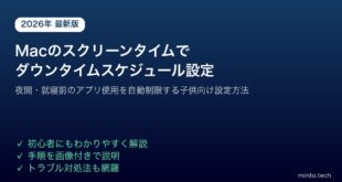 【2026年最新版】Macのスクリーンタイムでダウンタイムスケジュールを設定してアプリ使用時間を制限する方法【完全ガイド】
