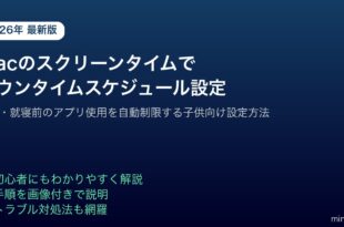 Macスクリーンタイムダウンタイムスケジュールアプリ制限