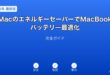 Macエネルギーセーバーバッテリー最適化ガイド