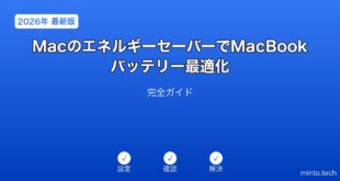 【2026年最新版】MacのエネルギーセーバーでMacBookバッテリー最適化完全ガイド