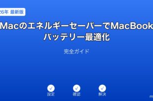 Macエネルギーセーバーバッテリー最適化ガイド