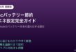 Macバッテリー節約省エネ設定