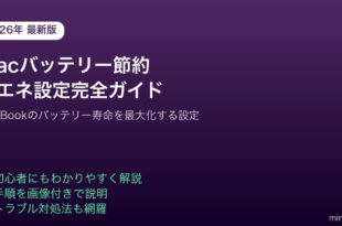 Macバッテリー節約省エネ設定
