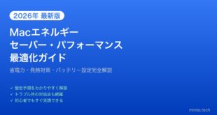 【2026年最新版】Macのエネルギーセーバー・パフォーマンス最適化完全ガイド【省電力・発熱対策】