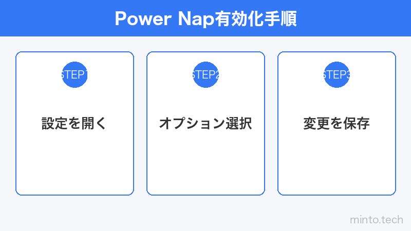 Power Nap有効化手順