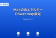 Mac省エネルギーPowerNap設定ガイド