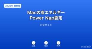 【2026年最新版】Macの省エネルギー・Power Nap設定完全ガイド
