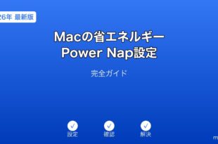 Mac省エネルギーPowerNap設定ガイド