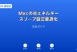Mac省エネルギースリープ設定ガイド