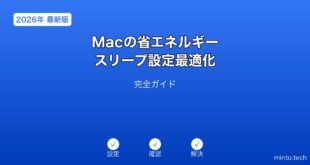 【2026年最新版】Macの省エネルギー・スリープ設定最適化完全ガイド
