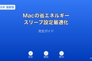 Mac省エネルギースリープ設定ガイド