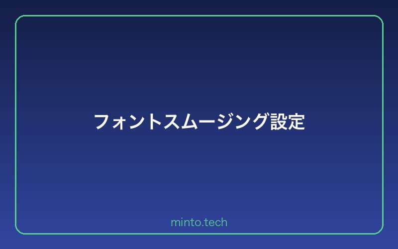 フォントスムージング設定