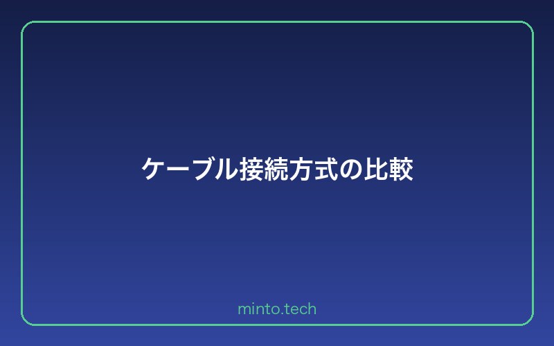 ケーブル接続方式の比較