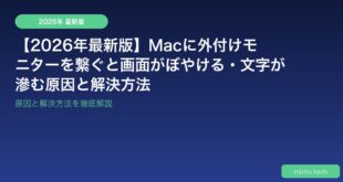 【2026年最新版】Macに外付けモニターを繋ぐと画面がぼやける・文字が滲む原因と解決方法
