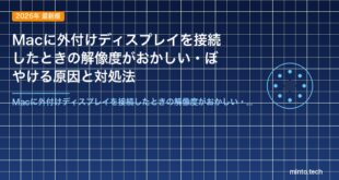 Macに外付けディスプレイを接続したときの解像度がおかしい・ぼやける原因と対処法