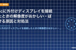 Macに外付けディスプレイを接続したときの解像度がおかしい・ぼやける原因と対処法