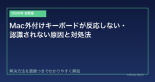 【2026年最新版】Mac外付けキーボードが反応しない・認識されない原因と対処法【完全ガイド】