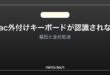 【2026年最新版】Macに外付けキーボードが認識されない・反応しない原因と対処法