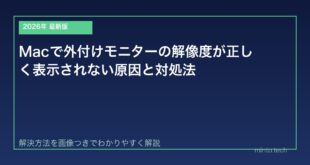 【2026年最新版】Macで外付けモニターの解像度が正しく表示されない原因と対処法【完全ガイド】