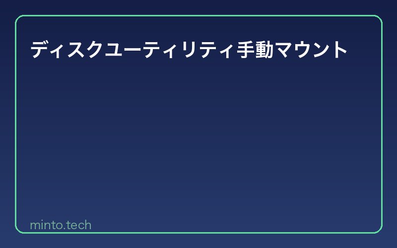 ディスクユーティリティ手動マウント