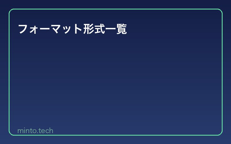 フォーマット形式一覧