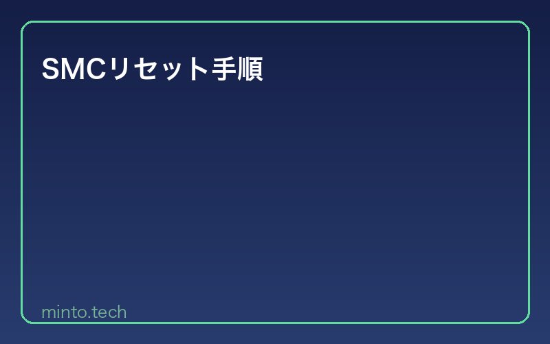 SMCリセット手順