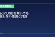 【2026年最新版】MacにUSBデバイスを繋いでも認識しない原因と対処法