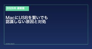 【2026年最新版】MacにUSBデバイスを繋いでも認識しない原因と対処法