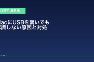 【2026年最新版】MacにUSBデバイスを繋いでも認識しない原因と対処法