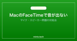 【2026年最新版】MacのFaceTimeで音が聞こえない・マイクが使えない原因と対処法
