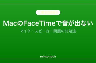 【2026年最新版】MacのFaceTimeで音が聞こえない・マイクが使えない原因と対処法